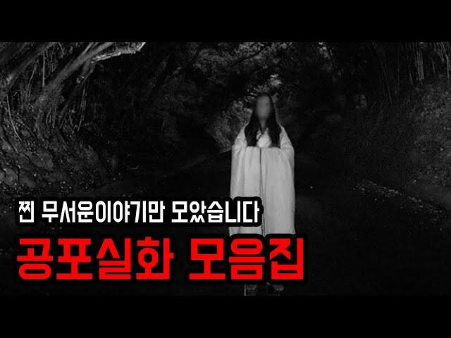 무서운이야기만 엄선한 모음집 듣기 ㅣ 공포학과