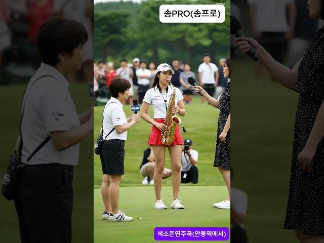 벙커샷 성공후 자축하는 골프여신 #골프 #여자골퍼 #골프여신 #색소폰 #안동역에서 #saxophone