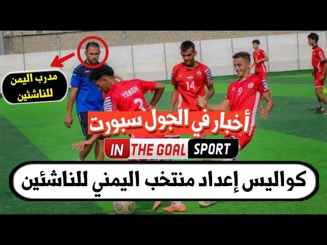 آخر منتخب اليمن للناشئين والمشاركة في غرب آسيا » في الجول سبورت