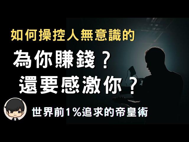 創業帝皇術2023| 如何操控人無意識的為你賺錢？他們還要感激你？世界前1%都追求的帝皇術｜管理比你強的人：韓信為什麼受劉邦所控？｜（附中文字幕）