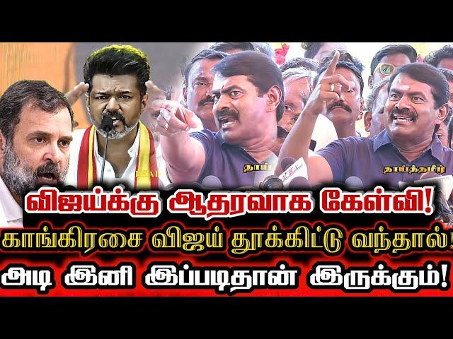 விஜய் கொள்கை சீமானுக்கு பகை பகை தான்! ஆவேசமான சீமான் Seeman Pressmeet About Vijay Political Ideology