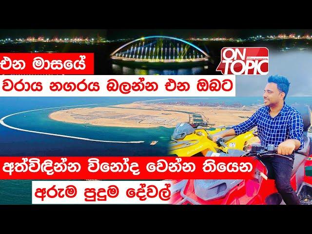 Colombo Port City බලන්න එන ජනතාවට ලැබෙන අත්දැකීම | On Topic with Hasitha Wijewardena