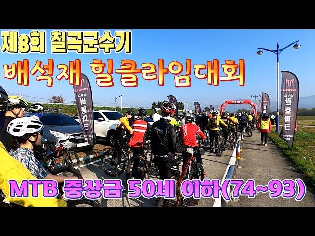 제8회 칠곡군수기 배석재 힐클라임대회(11. 16.토)/ 퍼레이드/ 중상급 50세 이하(74~93) 10위 시점/ 피니쉬/#칠곡힐클라임대회#칠곡자전거대회#잉규유