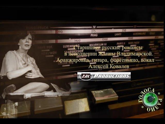 Старинный романс "Изумруд", исп. актриса Жанна ВЛАДИМИРСКАЯ