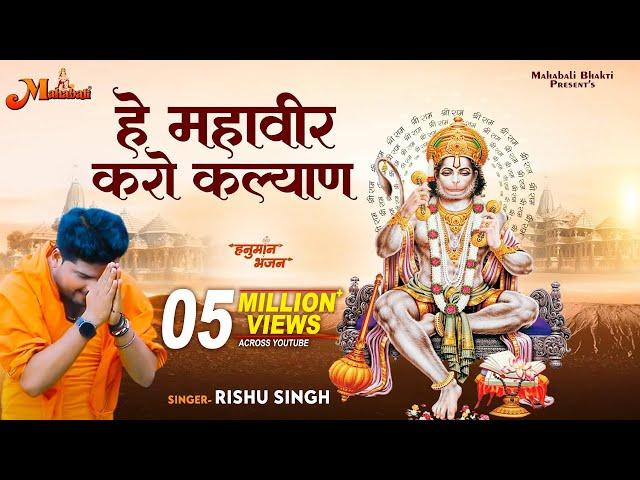 Hey Mahaveer Karo Kalyan | हे महावीर करो कल्याण हनुमान भजन | Rishu Singh | Hanuman Bhajan