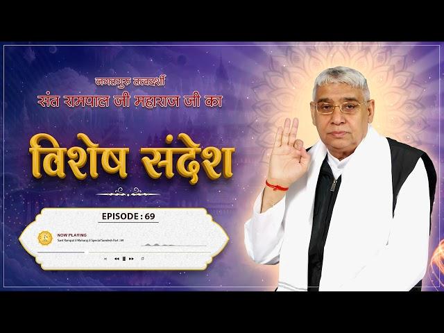 Episode : 69 | परमात्मा में लगन कैसे लगाएं?| परमात्मा में लगन लगाने की विधि | Sant Rampal Ji Sandesh