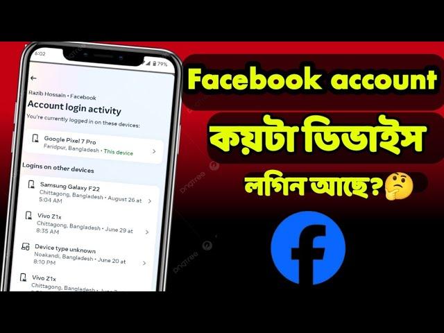 Check My Facebook Login Device  And Logout / Logout Your Facebook Account From any Device