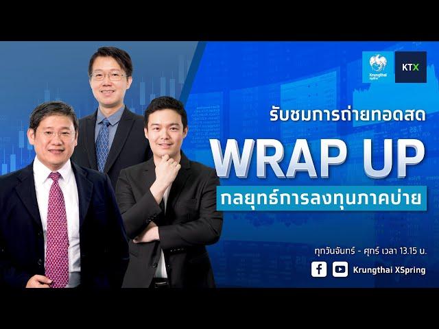 Wrap Up : กลยุทธ์ลงทุนภาคบ่าย (8 พ.ย. 2567)