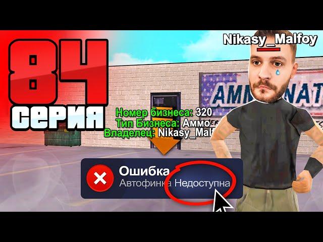 Конец Всем Бизнесам! Глобальный ФИКС! Путь Бомжа АРИЗОНА РП #84 (Arizona RP в GTA SAMP)