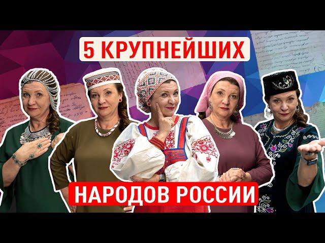 САМЫЕ КРУПНЫЕ НАРОДЫ РОССИИ