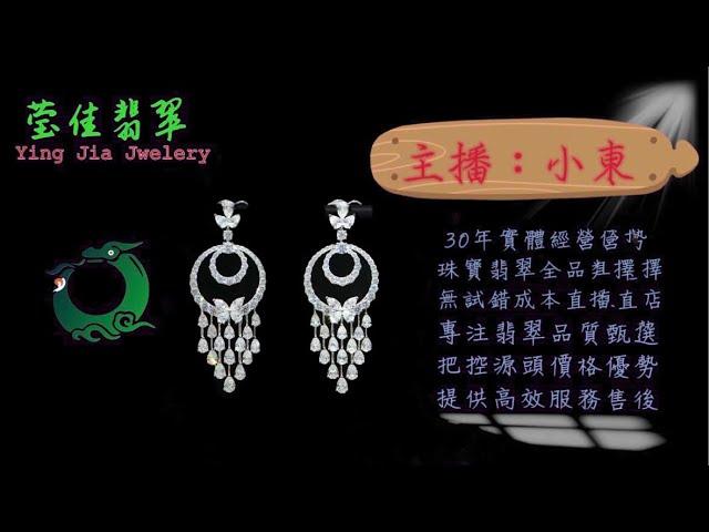 2024.9.26早｜莹佳翡翠｜小東直播｜珠宝翡翠｜珠宝戒指｜jewellery jadeite｜翡翠戒子｜翡翠蛋面｜满色翡翠｜天然A货翡翠｜翡翠投资｜直播代购｜顶级翡翠｜高级翡翠｜首饰