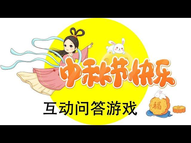 《中秋节》中秋节互动问答游戏｜中秋节知多少｜中秋节词汇｜中秋节成语｜Mid-Autumn Festival / Moon Festival 中秋節