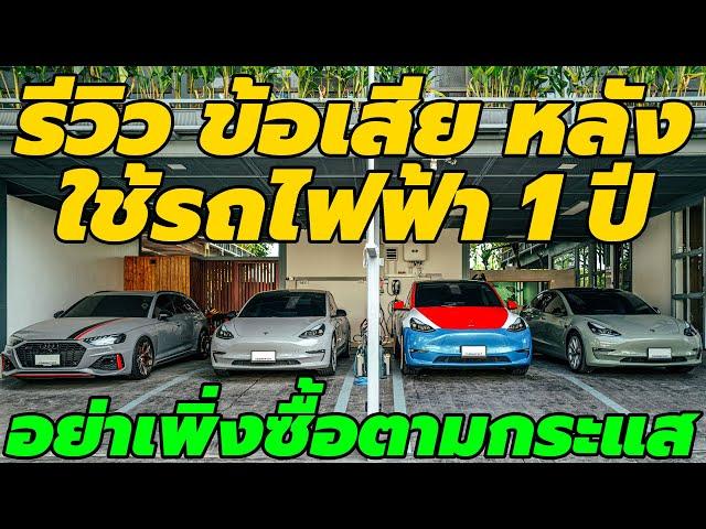 รีวิว ข้อเสีย การใช้ รถไฟฟ้า ในไทย จากคนเลิกใช้รถน้ำมัน แล้วใช้ EV Car เดินทางข้ามจังหวัด อยู่ตลอด