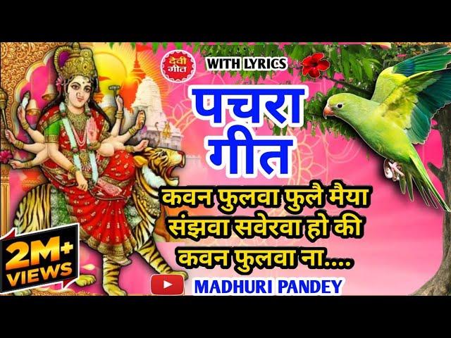 #Video पारम्परिक देवी पचरागीत-Devi geet| कवन फुलवा फुलै मैया संझवा सवेरवा|Pachrageet|नवरात्रि स्पेशल