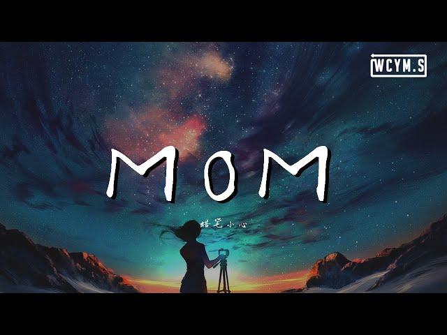 蜡笔小心 - MOM【動態歌詞/Lyrics Video】