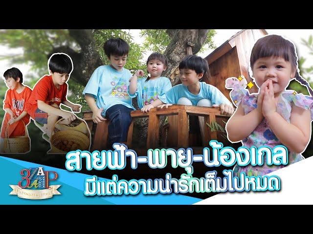 “สายฟ้า พายุ น้องเกล” 3 พี่น้องน่ารักมาก | 3 แซ่บ | 11 ส.ค. 67