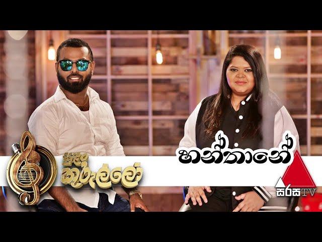 Hanthane(හන්තානේ) Live Audio   Bachi Susan & Ashanthi De Alwis On Sirasa Sulan Kurullo