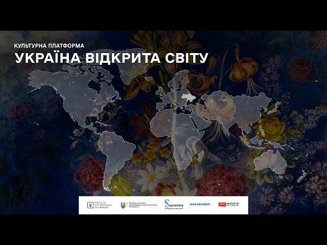 Культурна платформа  УКРАЇНА ВІДКРИТА СВІТУ