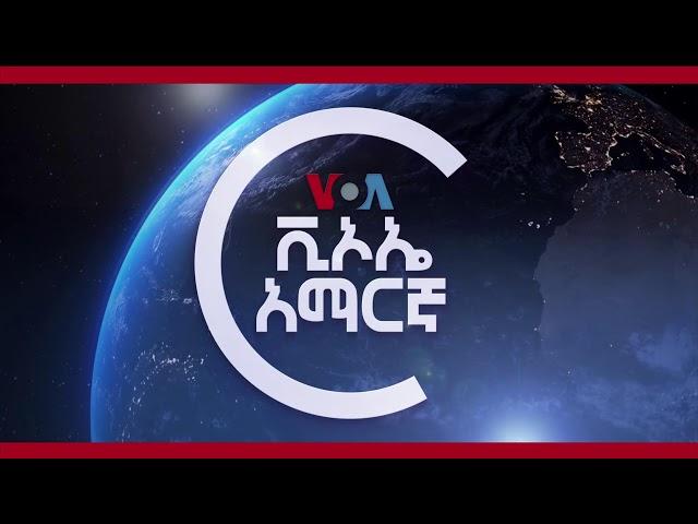 ከምሽቱ 3:00 የአማርኛ ዜና