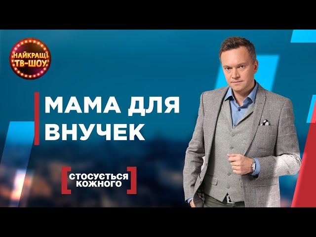 МАМА ДЛЯ ВНУЧЕК | САМЫЕ ПОПУЛЯРНЫЕ ВЫПУСКИ КАСАЕТСЯ КАЖДОГО | ЛУЧШИЕ ТВ-ШОУ