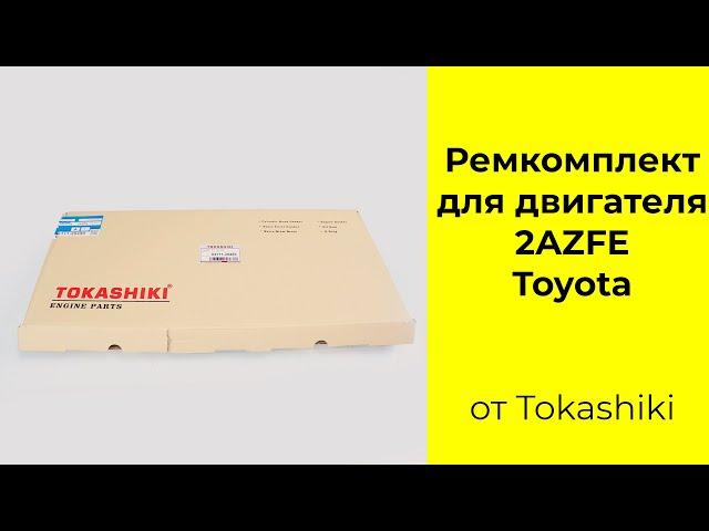 2AZFE (2.4L) Toyota ремкомплект двигателя Tokashiki 04111-28450