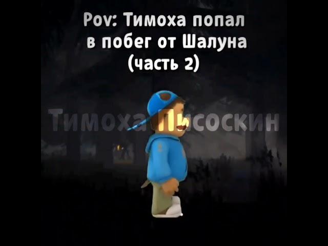 Тимоха попал в Побег от Шалуна (2 часть)! #шалун #тимохашалун #animation