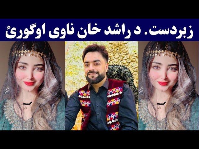 Afghan Cricketer Rashid Khan wedding video | Rashid Khan Cricket star | راشد خان واده پروګرام ویډیو