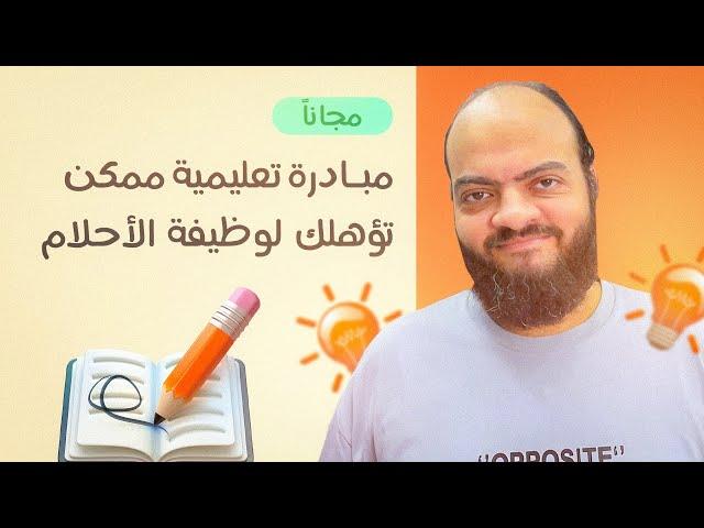 مبادرة تعليمية مجانية ممكن تؤهلك لوظيفة أحلامك