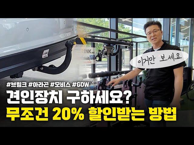 견인장치 최소 20% 할인받고 구하는 법 #수입견인장치 #브링크 #GDW #모비스 #아라곤