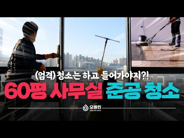 청소는 하고 들어가야지?! 60평 사무실 준공청소 #에폭시바닥청소 #유리창청소 #사무실청소대행