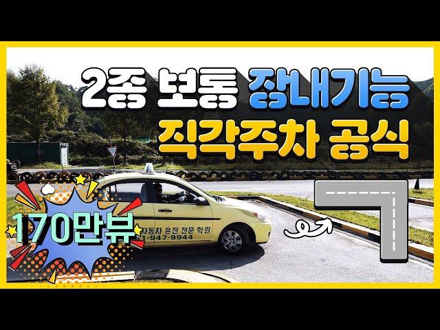 2종보통 장내기능시험[2022년 동일!] 직각주차(T자코스) 공식, 꿀팁