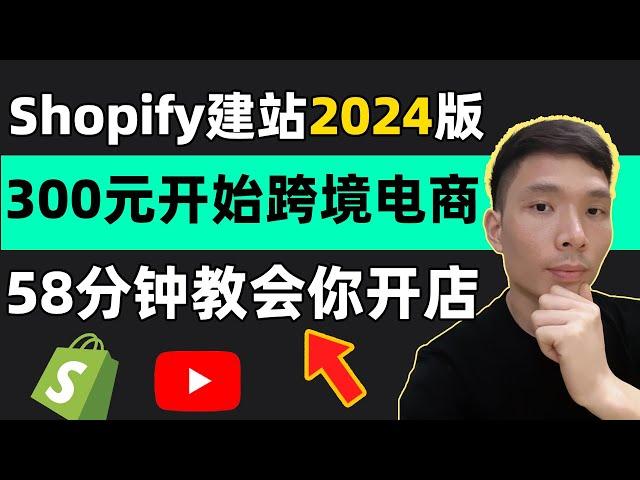 Shopify most complete tutorial 2024, 58 minutes to teach you to build their own e-commerce site