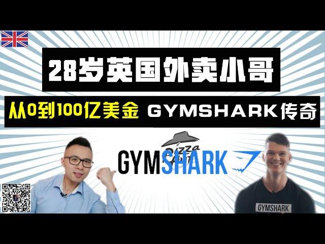 英国外卖小哥从0～100亿美金，如何做到? Gymshark创业故事