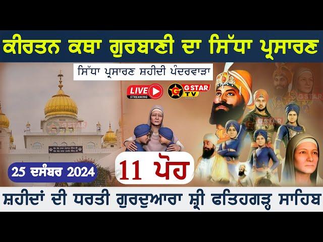 LIVE  11 ਪੋਹ Gurdwara Fatehgarh Sahib Sirhind ਸ੍ਰੀ ਫ਼ਤਹਿਗੜ੍ਹ ਸਾਹਿਬ ਸਿੱਧਾ ਪ੍ਰਸਾਰਣ  G STAR TV 