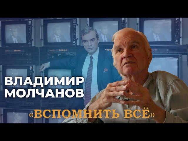 Владимир Молчанов | Вспомнить всё