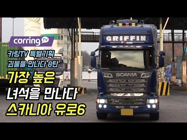 [카링TV] 높아도 너무 높다. 26세 청년이 차주라니? 스카니아 R490 트럭, 트랙터,트레일러