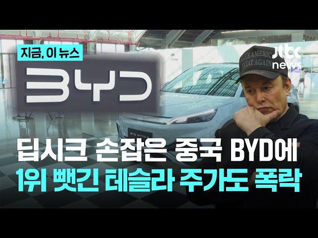 딥시크 손잡은 BYD "전 국민 자율주행 시대 연다"…테슬라 주가는 연이어 폭락｜지금 이 뉴스