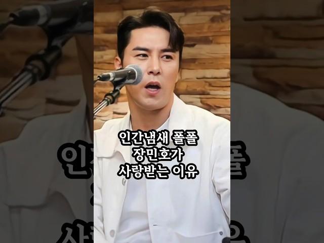 인간냄새 폴폴 장민호가 사랑받는 이유 #장민호