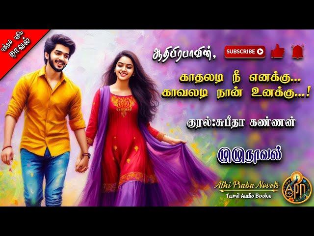 காதலடி நீ எனக்கு காவலடி நான் உனக்கு | Athipraba|Tamil audio novels|tamil novels audiobooks|romantic