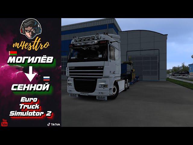 Везу ТРАКТОР в город СЕННОЙ, 1500 км маршрут! - Euro Truck Simulator