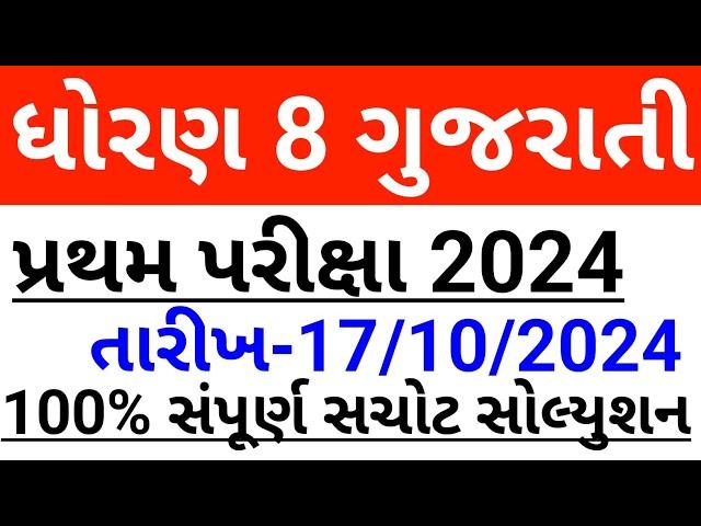 Std 8 gujarati pratham pariksha 17 october 2024 paper solution | dhoran 8 gujarati first exam 2024