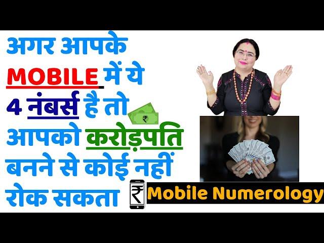 अगर आपकेMOBILE में ये 4 नंबर्स है तो आपको करोड़पति बनने से कोई नहीं रोक सकता | Mobile Numerology |