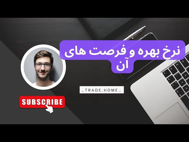 نرخ بهره و فرصت های معاملاتی بازار