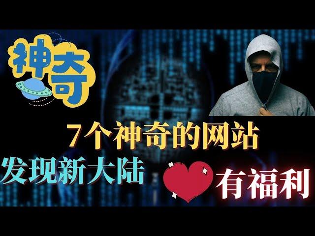 最精彩的网站 | 我们除了看youtube还能做什么？，7个神奇的网站,或许会让你欲罢不能,您可能还舍不得关闭的7个宝藏级网站！