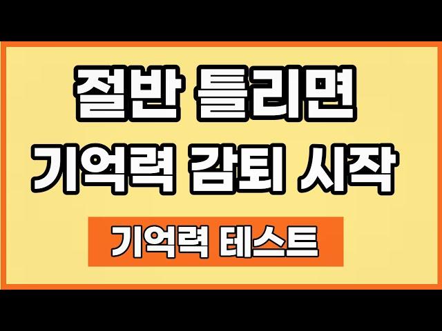 기억력 테스트 10문제입니다. 기억력이 나쁘면 단 한문제도 못 풉니다.