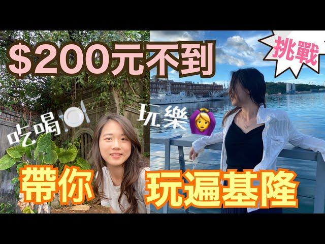 ️挑戰️200元【#基隆】一日遊行程｜#銅板小吃 + $50元修眉+ 免費景點｜超 #省錢 吃喝玩樂一整天｜行程安排