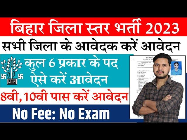 बिहार के सभी जिला के आवेदक के लिए आई नई भर्ती | Bihar jila Level bharti 2023 ऐसे करे आवेदन जल्दी से