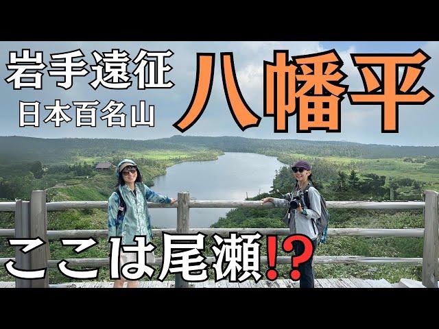 【八幡平】大阪から14時間！！www　楽チンすぎる百名山！！