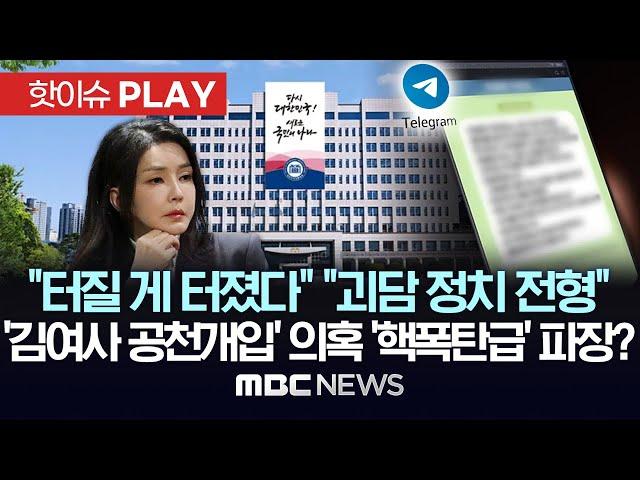 “김건희 여사, 텔레그램으로 ‘지역구 옮겨달라’”..“사실무근” 반박 - [핫이슈PLAY] MBC뉴스 2024년 9월 8일