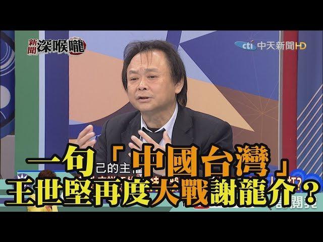 《新聞深喉嚨》精彩片段　一句「中國台灣」.王世堅再度大戰謝龍介？